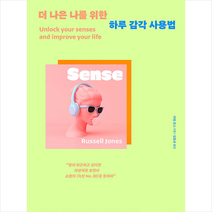 세종서적 더 나은 나를 위한 하루 감각 사용법 +미니수첩제공, 러셀존스