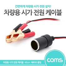 쭈bapha_Coms 차량용 시가 전원 케이블. 가잭(시거). 배터리 + - 악어클립. 소켓 가컨버터 자동차용 용가 자동차가 용컨버터♥LtMS, ♥myside!