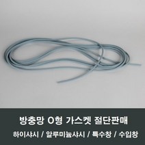 자체브랜드 방충망 O형 고무 가스켓 부자재 밀대 손잡이 유구봉, 5.5 유구봉-5M
