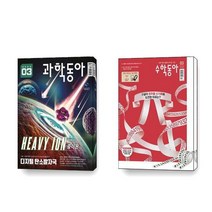 수학동아 과학동아 2023 3월호 세트