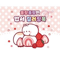몰랑몰랑한 엽서 컬러링북, 대원키즈