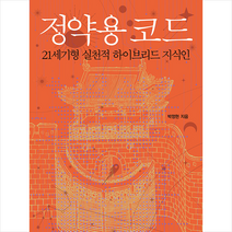 정약용 코드 + 미니수첩 증정, 박정현, 새움