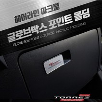 차데코 쌍용 토레스 헤어라인 아크릴 글로브박스 포인트 몰딩 차량 튜닝 용품, A-2. A타입 - 헤어라인실버