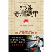 운곡기문둔갑길라잡이 최고의운명학 운곡기문둔갑, 상품명