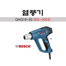 BOSCH 보쉬 유선 열풍기 GHG16-50 히트건 공업용드라이기 노즐2개포함, 1개