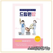 (드림널스) 드림원탑(모성간호학)-간호학과 TOP이 말하는 학점 플러스 받는 TIP, 1권으로 (선택시 취소불가)