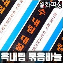 월화피싱 - 옥내림 채비 묶음바늘 붕어바늘 목줄