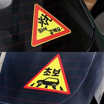 가오 삼각 표지판 초보운전 장롱면허 실외 데칼 방수 스티커 실외 악세사리 몰딩 튜닝 DIY용품, E타입