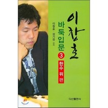이창호 바둑입문 3: 한수위편, 다산출판사, 이창호,성기창 공저