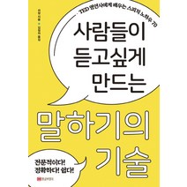 사람들이 듣고싶게 만드는 말하기의 기술:TED 명연사에게 배우는 스피치 노하우 70, 황금부엉이