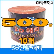 [연발세트] 폭죽불꽃놀이 50연발 해피
