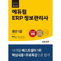 2022 에듀윌 ERP 정보관리사 생산 1급:한국생산성본부 주관 | 2022 최신 프로그램 실무 DB 제공, 2022 에듀윌 ERP 정보관리사 생산 1급, 최주영(저),에듀윌,(역)에듀윌,(그림)에듀윌