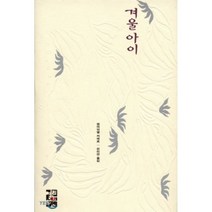 겨울아이, 열린책들, 엠마뉘엘 카레르 저/전미연 역