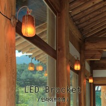 인라이프조명 ID-108 한옥 전통 통나무 전원주택 춘천닭갈비 벽등 벽부등 인테리어 전등 일체형