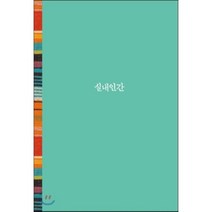 실내 인간, 달, 이석원 저