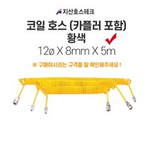 지산호스테크 코일호스(카플러포함-황색) 12øX8mmX5m