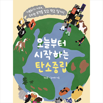 휴머니스트 오늘부터 시작하는 탄소중립 +미니수첩제공, 권승문