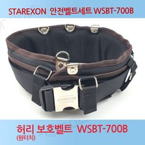 스타렉슨 안전 허리벨트 WSBT-700B