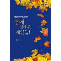 땅에 떨어지는 예언들!, 도서출판 거룩한진주