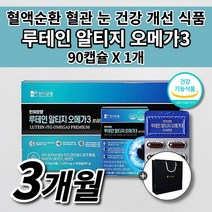 산패없는 오메가3 혈액 순환 혈행 혈관 콜레스테롤 에좋은 건강 식품 침침한 건조한 눈 시각 기능 개선 노화 예방 루테인 rtg 알티지 오메가3 비타민 A D E 영양제 90캡슐, 1개