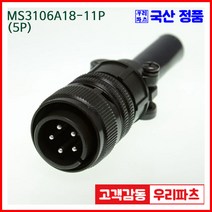 우리컴 MS3101A18-11P(5P) MS커넥터 유진MS 연합정밀 원형커넥터 항공잭 군용커넥터 원형플러그 원형MIL 스팩커넥터 MS3106A18-11S MS3108A18-11S