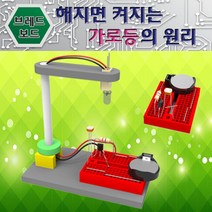 ▒고질라몰▒해지면 켜지는 가로등의 원리 교구 과학실험세트 초등과학교구 조립키트 실험도구▷ＧОÐＺｉĿŁА몰, ☆ㄳ ㄳ