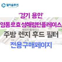 [호환][필터솔루션] 경기도 용인시 기흥구 서천동 828 영통로효성해링턴플레이스 주방후드필터, 30평