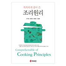 똑똑하게 풀어 쓴 조리원리, 지식인, 최은희