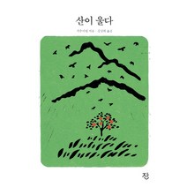 산이 울다, 잔, 거수이핑 저/김남희 역