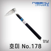 니사쿠 호미 종합, 178번