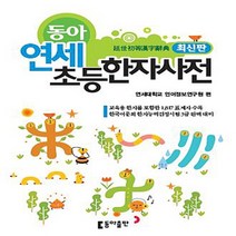 동아 연세 초등 한자사전 (2021최신간) [당일발송|사은품|무료배송]1280016303