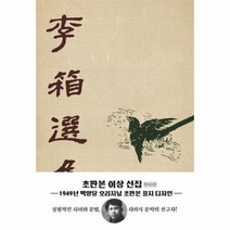 이상 선집 1949년백양당오리지널초판본표지디자인, 상품명