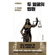 두 얼굴의 법원 : 사법농단 그 진실을 추적하다, 권석천 저, 창비