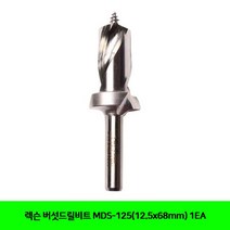 렉슨 버섯드릴비트 MDS-125(12.5x68mm) 1EA, 상세페이지 참조