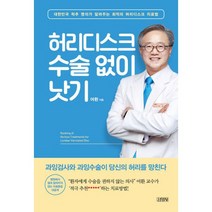 허리디스크 수술 없이 낫기 : 대한민국 척추 명의가 알려주는 최적의 허리디스크 치료법, 도서, 상세설명 참조