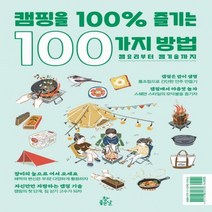 [하나북]캠핑을 100% 즐기는 100가지 방법