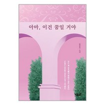 아마 이건 꿈일 거야 / 지식과감성# ## 사은품 ## 빠른 ## 발송 ##