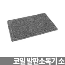 하나넬 코일 발판소독기 소 60cm 소독발판 신발소독 소독장비, 하나넬 다팔자 본상품선택