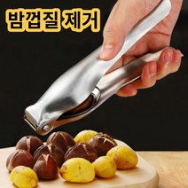 밤가위 밤칼 밤까기 밤껍질제거 스테인리스 소재, 밤껍질 제거기