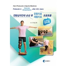 전방십자인대 손상 후 운동치료/재활치료 프로토콜(선수용), 영창출판사, 하철원