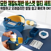 묘한 채칼 채반 바스켓 멀티 세트 다용도 강판 바구니 만능 슬라이서 스텐 칼 날 양배추 오이 당근 세척 건조 추천 후기 [로코스샵 홈쇼핑], [로코스샵]묘.한.채.칼.채.반.바.스.켓멀.티.세.트