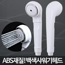 백색샤워기헤드/목욕탕샤워기 업소용 절수, 쿠팡 1