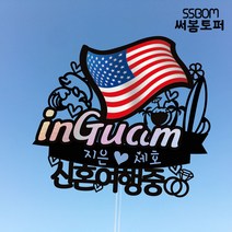 써봄토퍼 나라별 국기여행토퍼-GUAM, GUAM-우정여행중