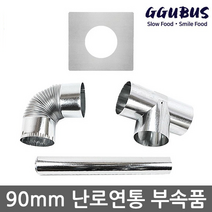 꾸버스 90mm 연통 모음 갈탄난로 연탄난로 화목난로, 90mm_엘보연통