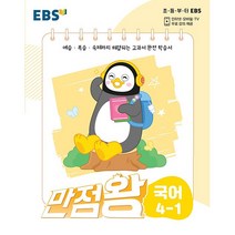 EBS 만점왕 단원평가 전과목 4-2 (2022년) : 국·수·사·과 단원평가+수행평가, 한국교육방송공사
