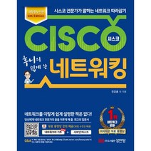 새책-스테이책터 [후니의 쉽게 쓴 시스코 네트워킹] -4th Edition 개정증보신판-성안당-진강훈 외 지음, 후니의 쉽게 쓴 시스코 네트워킹