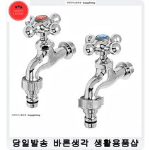 베란다 돌리는 세탁기 수도꼭지 수전 세트 세면수전 수도꼭지부품 수도부속, 1개