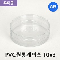 다포장 PVC 투명 원통케이스 10cmx3cm(8번) 50개