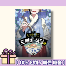 신기한 맛 도깨미 식당 3 권 [Gift!오늘출발!]
