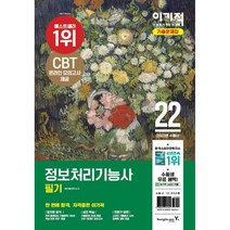 2022 이기적 정보처리기능사 필기 기출문제집 (핵심이론(PDF 제공) CBT 온라인 모의고사), 영진닷컴